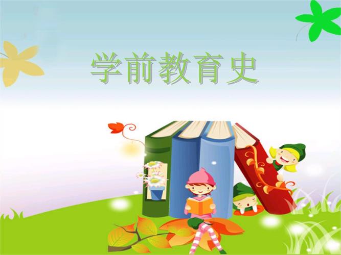 外国学前教育史PPT的核心内容是什么？-第1张图片-指南针培训网