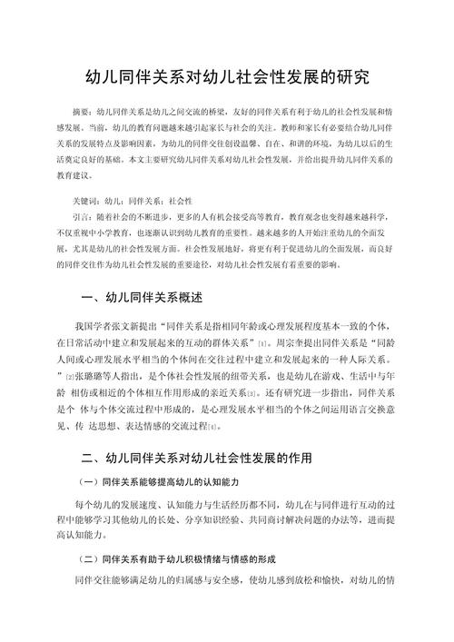 学前儿童社会行为的论文-第1张图片-指南针培训网