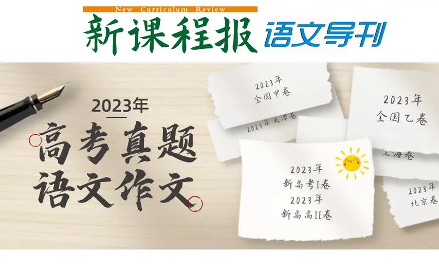 新课程报语文导刊高考版-第3张图片-指南针培训网