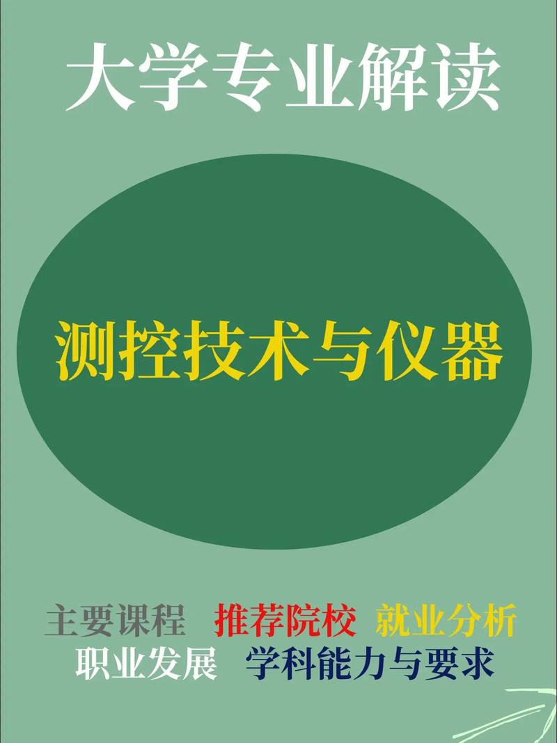 测控技术与仪器专业课程-第1张图片-指南针培训网
