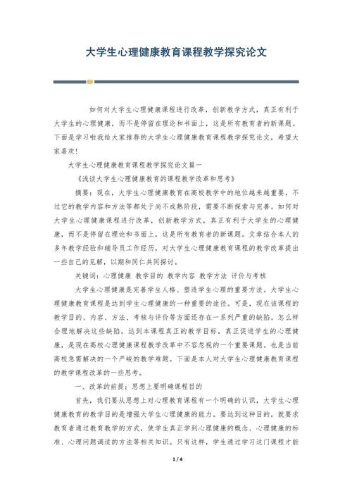 大学生心理健康课程论文-第3张图片-指南针培训网