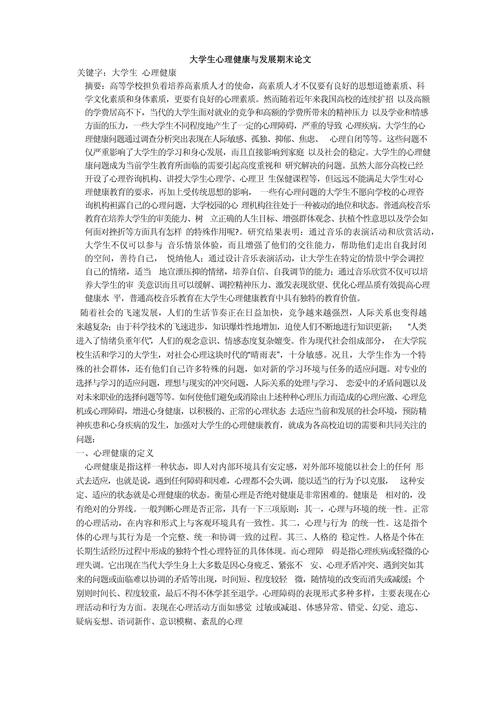 大学生心理健康课程论文-第1张图片-指南针培训网