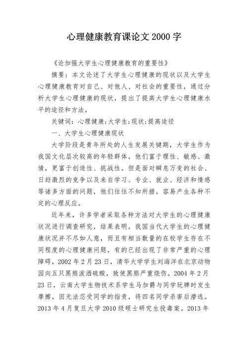 大学生心理健康课程论文-第2张图片-指南针培训网