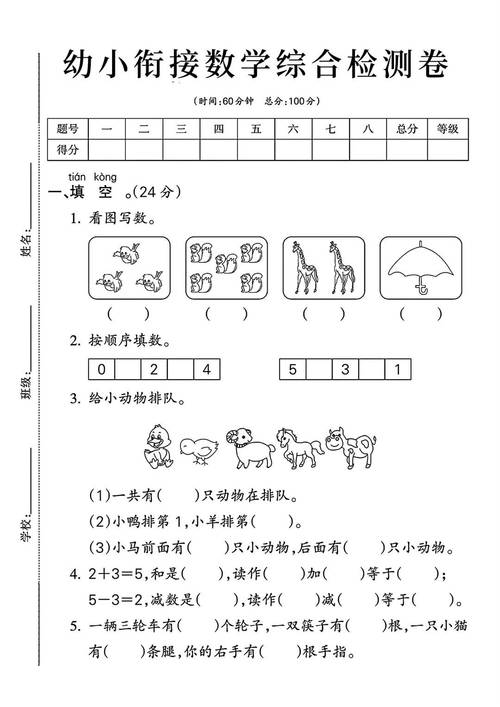 幼小衔接数学测试卷，学前如何有效衔接？-第2张图片-指南针培训网