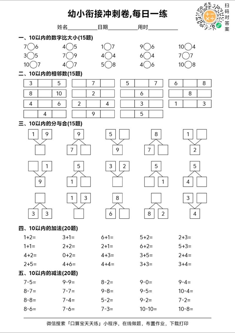 幼小衔接数学测试卷，学前如何有效衔接？-第1张图片-指南针培训网