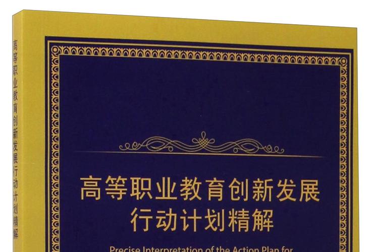 高等职业院校 创新发展-第3张图片-指南针培训网