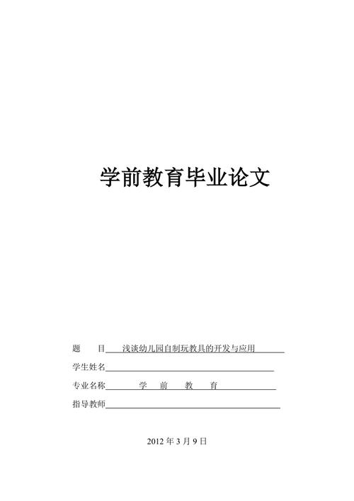 学前教育本科毕业论文的核心研究问题是什么？-第1张图片-指南针培训网