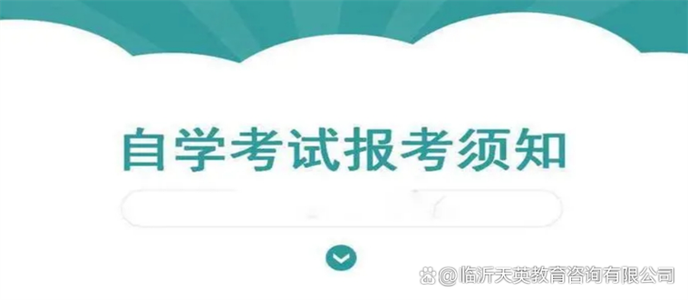 山东临沂自学考试报名怎么报?-第3张图片-指南针培训网 山东临沂自学考试报名怎么报?-第3张图片-指南针培训网