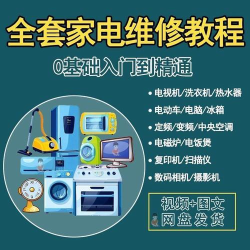 自学家电维修视频教程-第1张图片-指南针培训网
