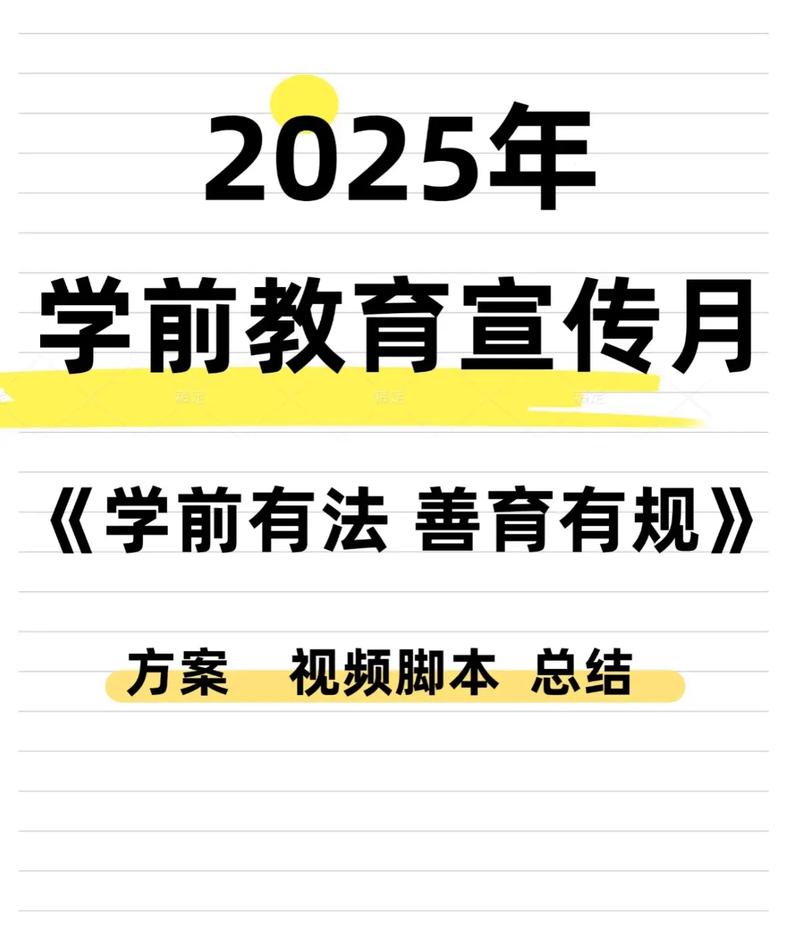 2025学前教育宣传月聚焦什么？-第1张图片-指南针培训网
