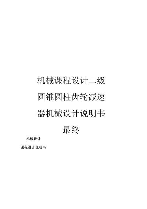 机械设计课程设计说明书的核心内容是什么？-第1张图片-指南针培训网