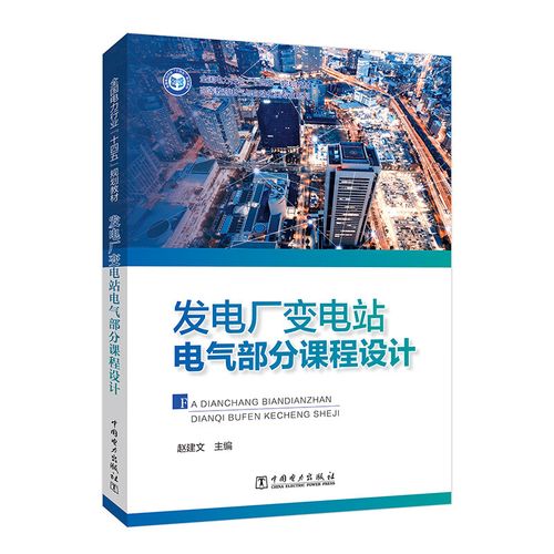 发电厂电气部分课程设计如何高效完成？-第2张图片-指南针培训网