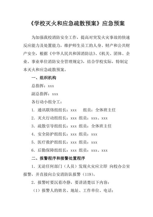 小学开学前防控工作预案-第1张图片-指南针培训网