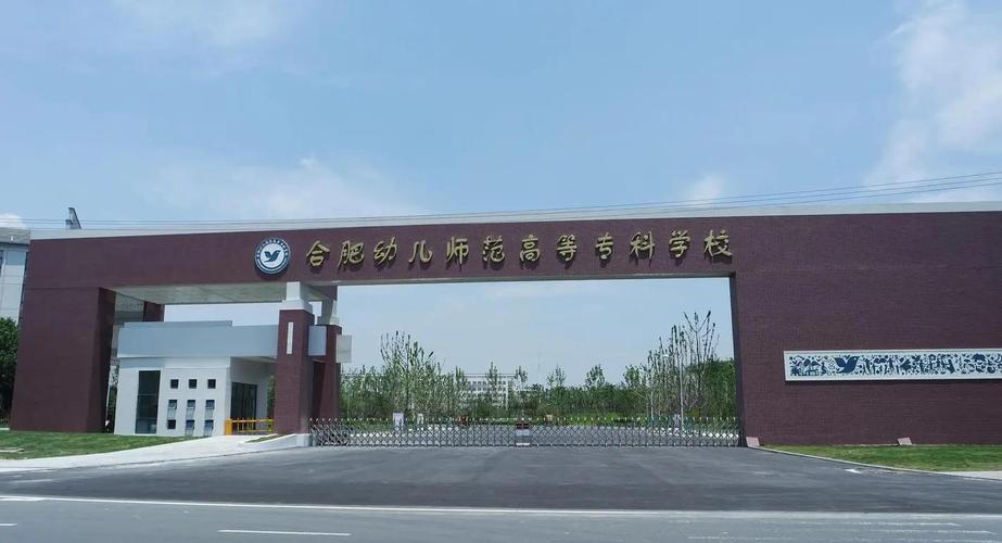 合肥哪些学校开设学前教育专业？-第2张图片-指南针培训网