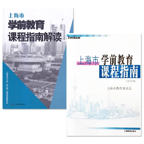 上海市学前教育课程指南核心内容是什么？-第1张图片-指南针培训网