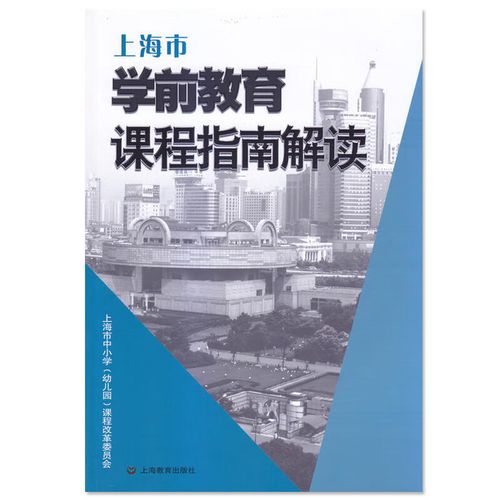 上海市学前教育课程指南核心内容是什么？-第2张图片-指南针培训网