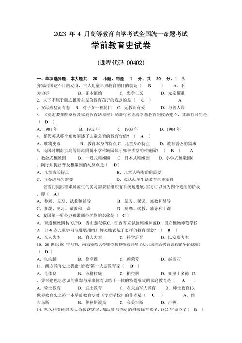 自考学前教育试题及答案-第1张图片-指南针培训网