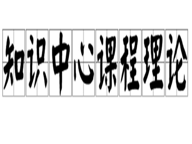 学科中心课程论有何核心特点？-第1张图片-指南针培训网