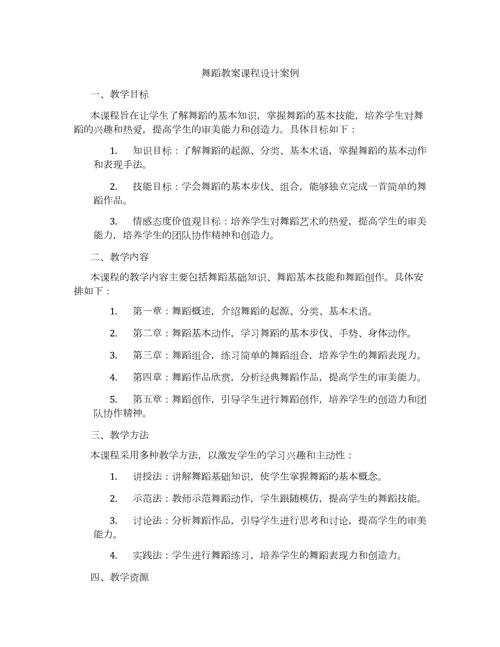 舞蹈课程教学设计方案-第1张图片-指南针培训网 舞蹈课程教学设计方案-第1张图片-指南针培训网
