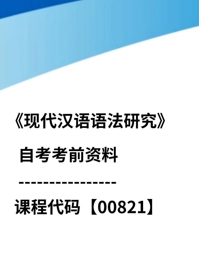 现代汉语语法研究课程的核心内容是什么？-第2张图片-指南针培训网
