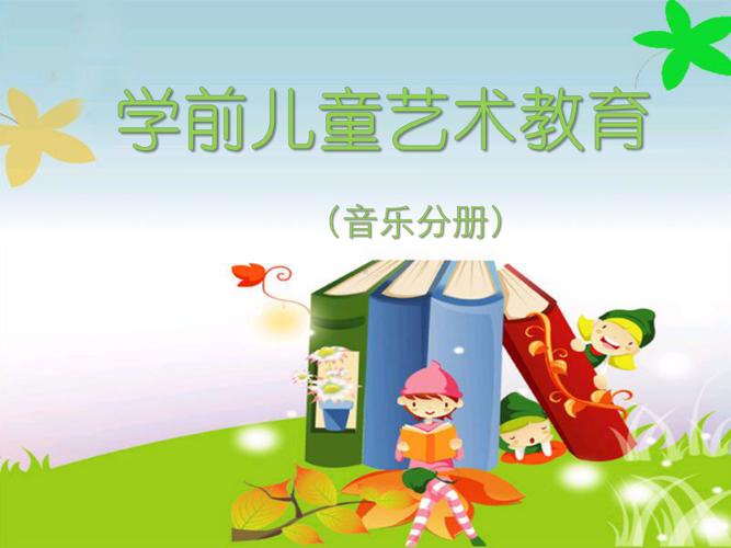学前儿童艺术教育PPT的核心内容是什么？-第3张图片-指南针培训网