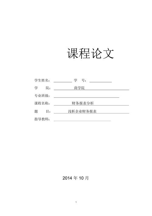 财务报表分析课程论文怎么写？-第1张图片-指南针培训网
