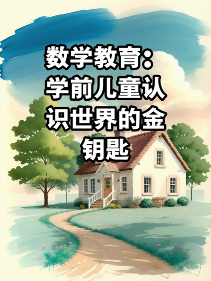 学前儿童数学教育为何意义重大？-第2张图片-指南针培训网