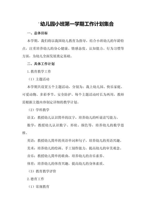 学前班教学计划第一学期-第2张图片-指南针培训网 学前班教学计划第一学期-第2张图片-指南针培训网