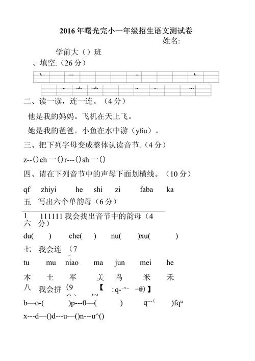 学前班升一年级语文试卷考什么？-第1张图片-指南针培训网