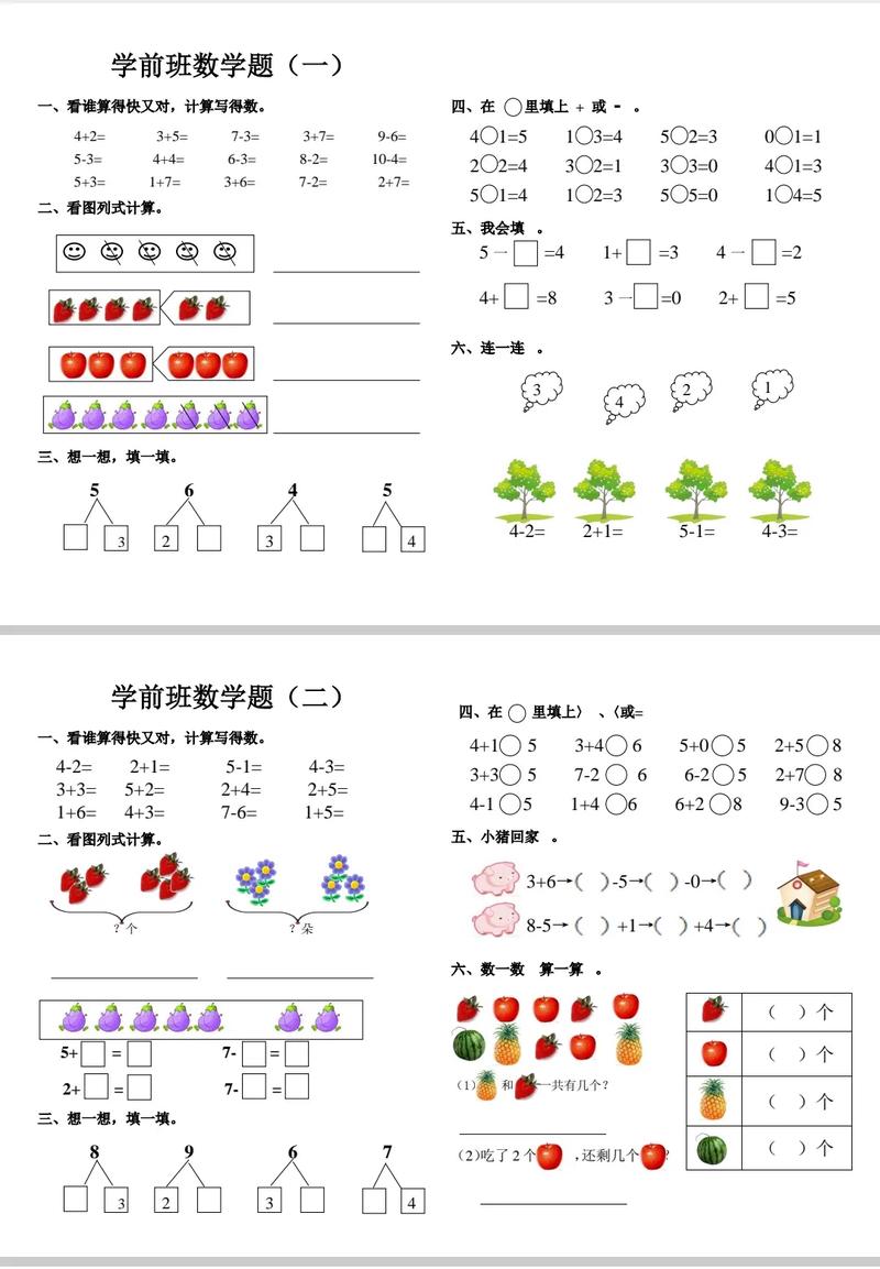 幼儿园学前班数学练习题怎么设计才有效?-第1张图片-指南针培训网 幼儿园学前班数学练习题怎么设计才有效?-第1张图片-指南针培训网