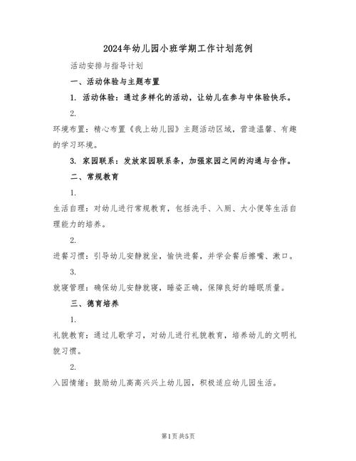 小班蒙氏课程学期计划如何制定？-第2张图片-指南针培训网