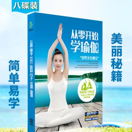 自学瑜伽视频教程光盘怎么选才有效?-第1张图片-指南针培训网 自学瑜伽视频教程光盘怎么选才有效?-第1张图片-指南针培训网