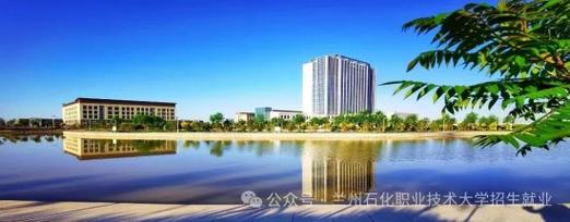 兰石化职院如何实现高质量发展？-第3张图片-指南针培训网