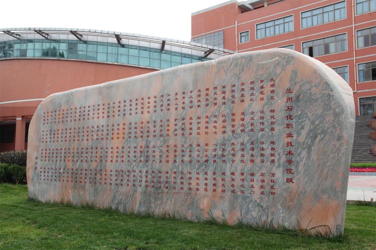 兰石化职院如何实现高质量发展？-第2张图片-指南针培训网