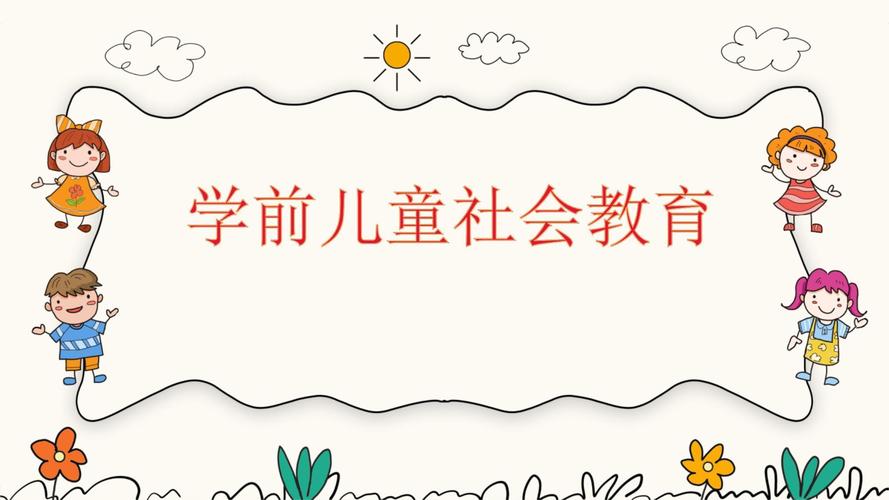 学前儿童社会教育究竟该如何定义？-第3张图片-指南针培训网