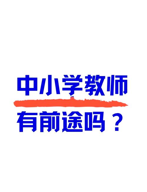 中小教师职业发展前景如何？-第3张图片-指南针培训网
