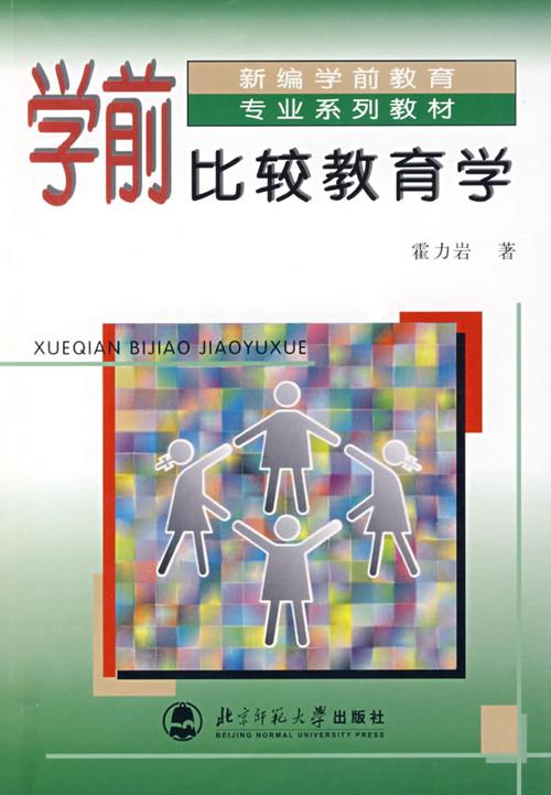 2003学前比较教育有何核心研究？-第1张图片-指南针培训网
