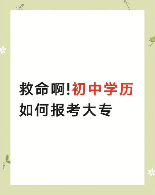 初中毕业能直接自学大专吗？-第3张图片-指南针培训网