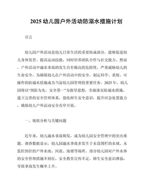 2025学前安全计划有何新举措?-第2张图片-指南针培训网 2025学前安全计划有何新举措?-第2张图片-指南针培训网