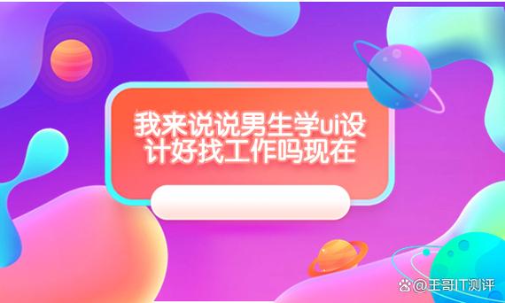 UI自学能找到工作吗?-第2张图片-指南针培训网 UI自学能找到工作吗?-第2张图片-指南针培训网