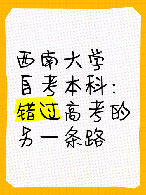 西南大学荣昌自考怎么报名?-第2张图片-指南针培训网 西南大学荣昌自考怎么报名?-第2张图片-指南针培训网