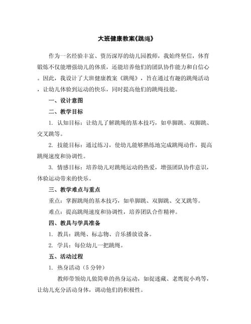 学前健康教案跳绳如何设计活动？-第1张图片-指南针培训网