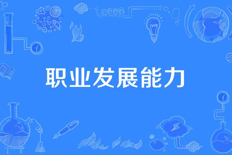 知识员工职业发展如何突破瓶颈？-第3张图片-指南针培训网