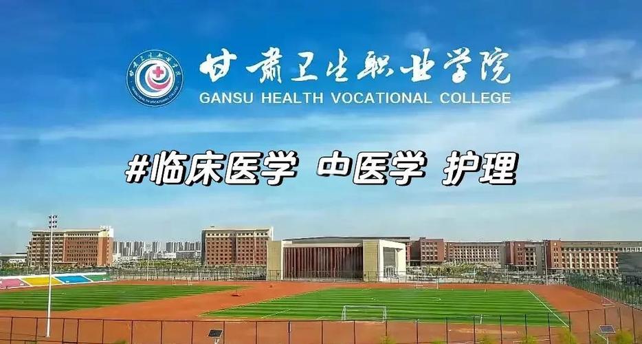 甘肃卫生职业学院发展历程有何亮点?-第1张图片-指南针培训网 甘肃卫生职业学院发展历程有何亮点?-第1张图片-指南针培训网