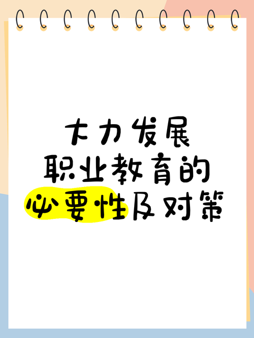 为何要大力发展职业教育？-第2张图片-指南针培训网