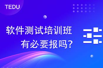 软件测试认证培训课程该怎么选？-第2张图片-指南针培训网