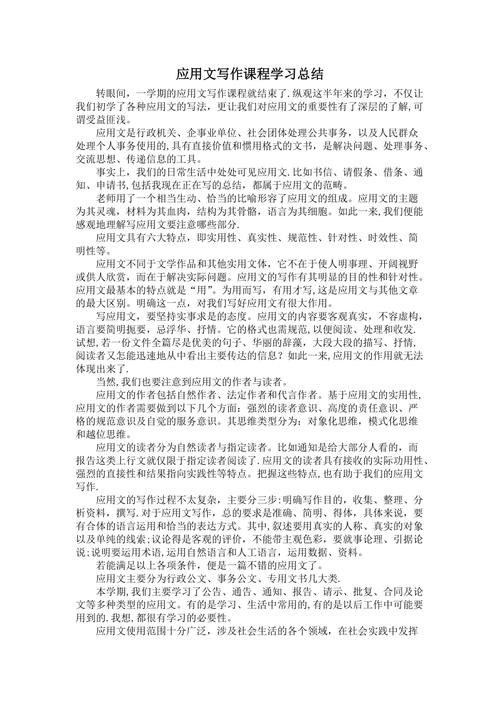 应用写作课程学期总结有何收获与不足？-第2张图片-指南针培训网
