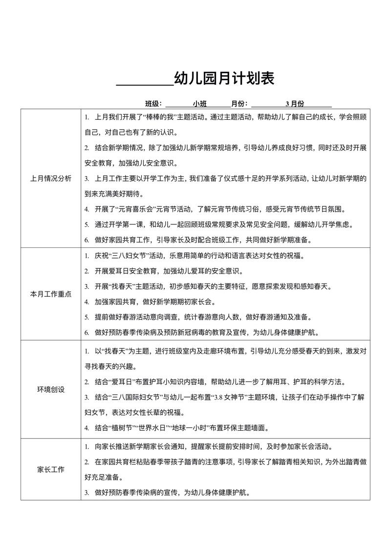学前班3月计划如何安排？-第1张图片-指南针培训网