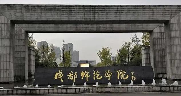 四川教育学院学前教育怎么样？-第1张图片-指南针培训网