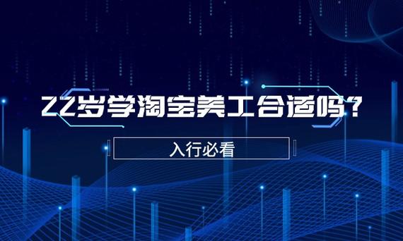 自学淘宝美工入行难不难？-第3张图片-指南针培训网